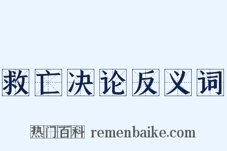 救亡决论反义词是什么意思的图片